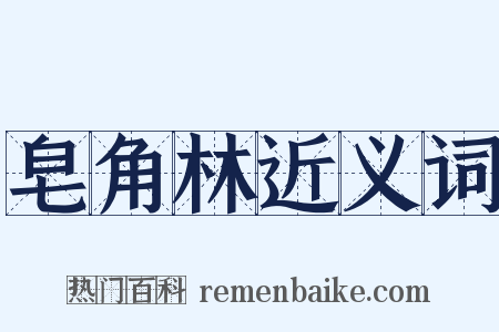 皂角林近义词是什么意思的图片